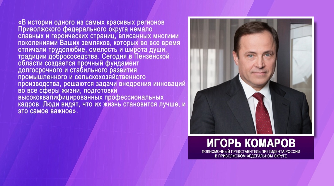 Игорь Комаров поздравил губернатора и всех жителей с Днем Пензенской области