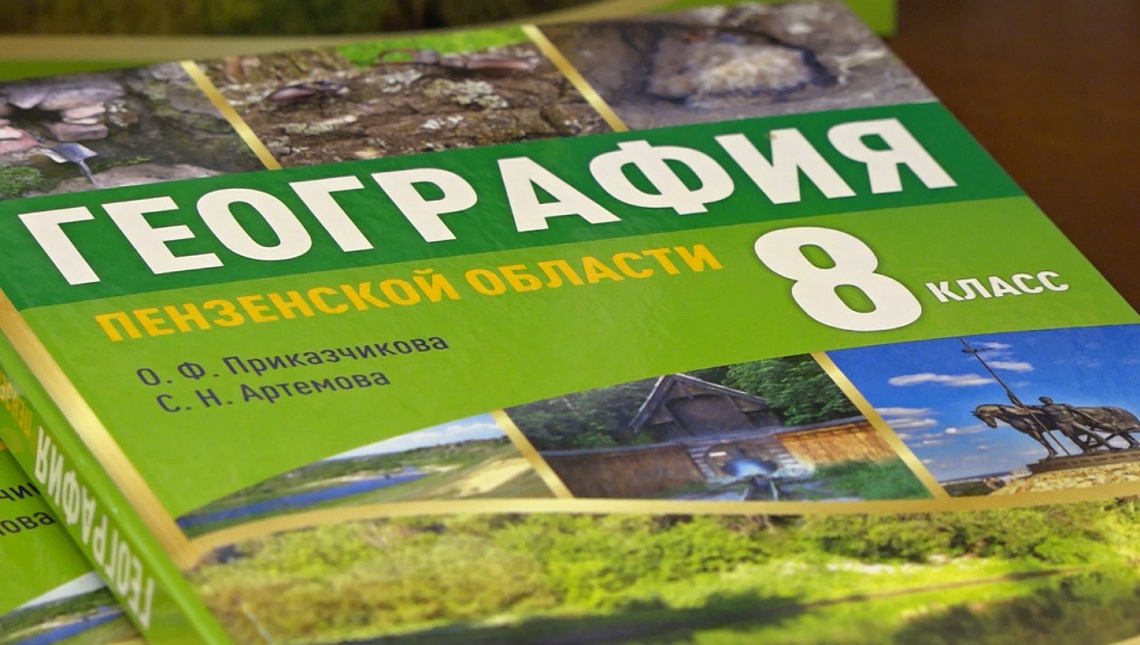 В Пензе представили учебник по географии региона