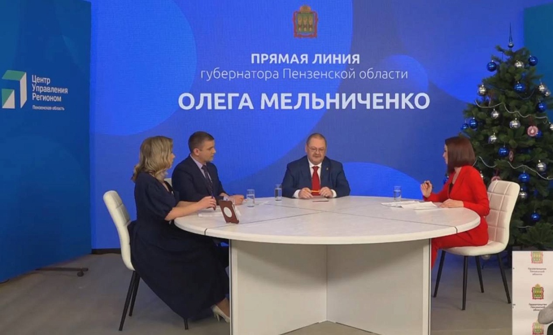 Прямая линия губернатора Пензенской области Олега Мельниченко