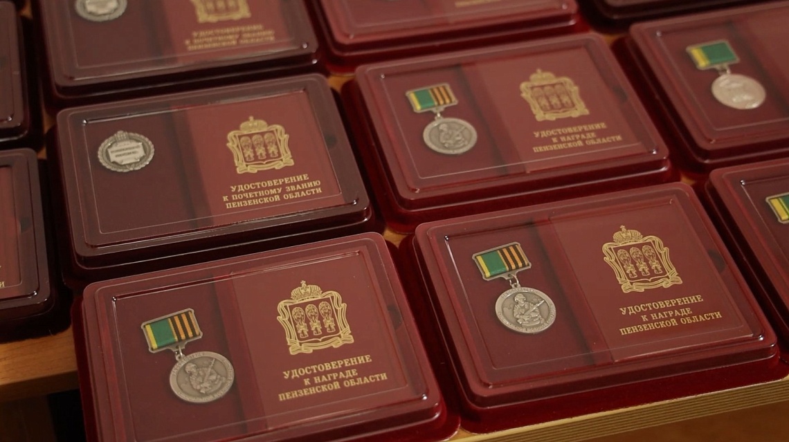 В Пензе за заслуги наградили жителей города