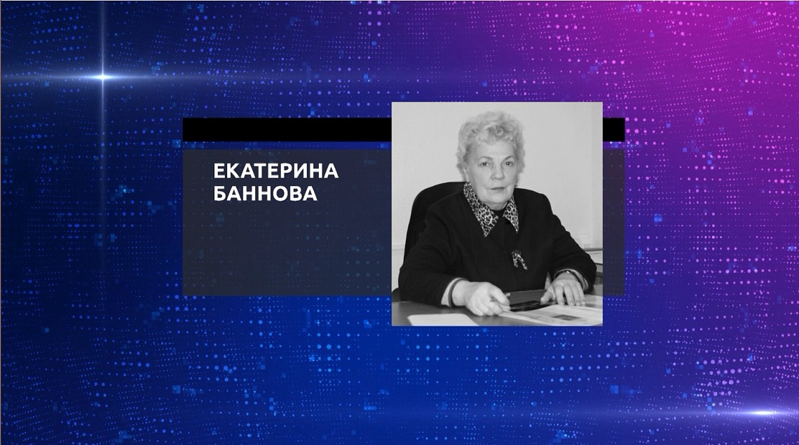 На 87-м году жизни скончалась основательница регионального отделения «Союз пенсионеров России» Екатерина Баннова