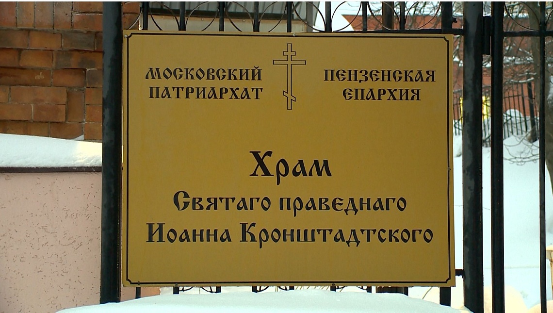 В Пензе почтили память Иоанна Кронштадтского