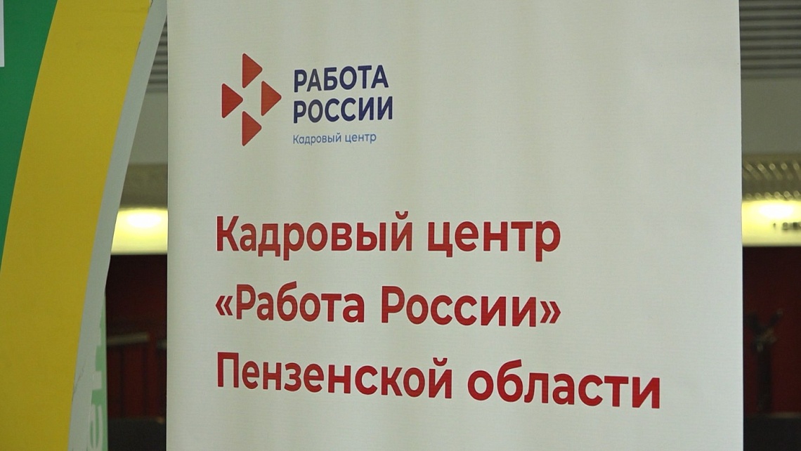 В Пензенской области прошел региональный этап всероссийской ярмарки трудоустройства
