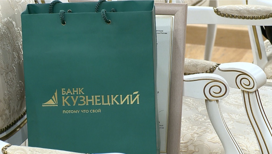 Банк «Кузнецкий» провел конкурс журналистов «Финансовый актив»