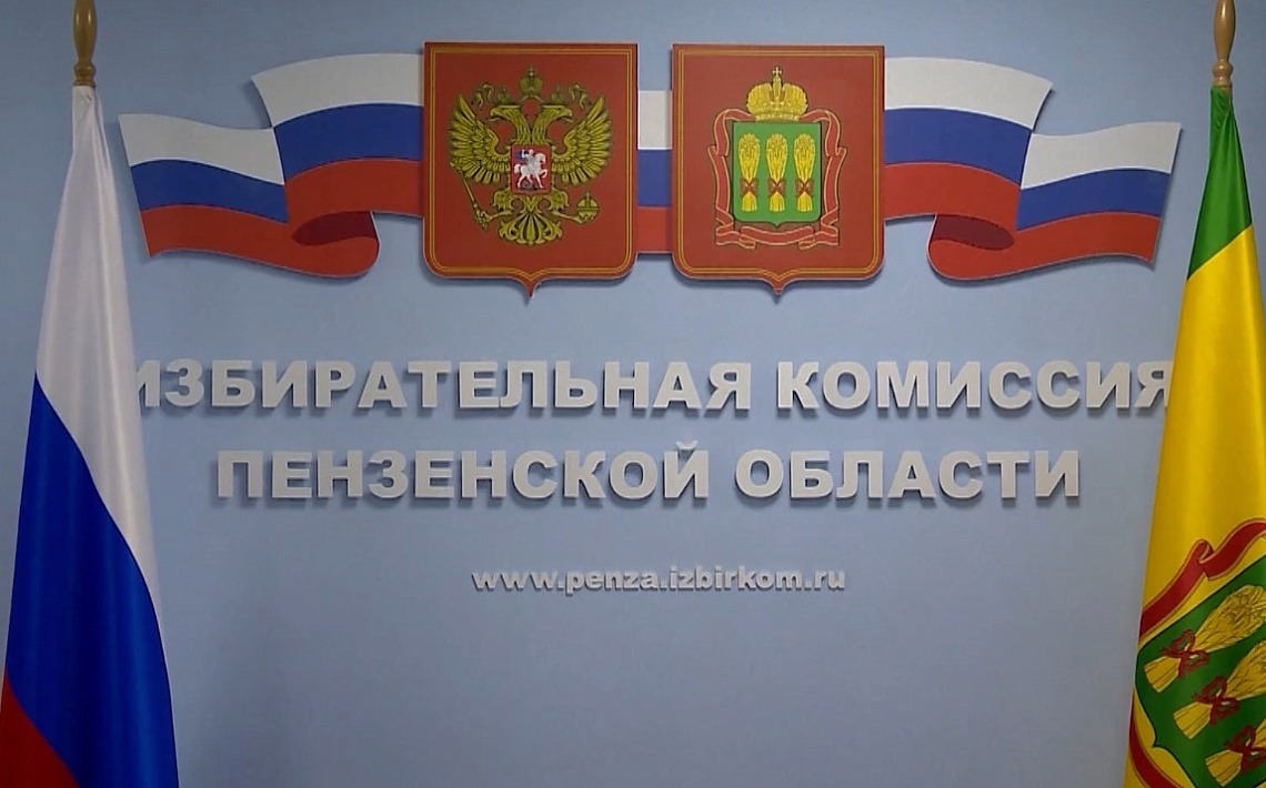 В Пензенской области подвели предварительные итоги выборов