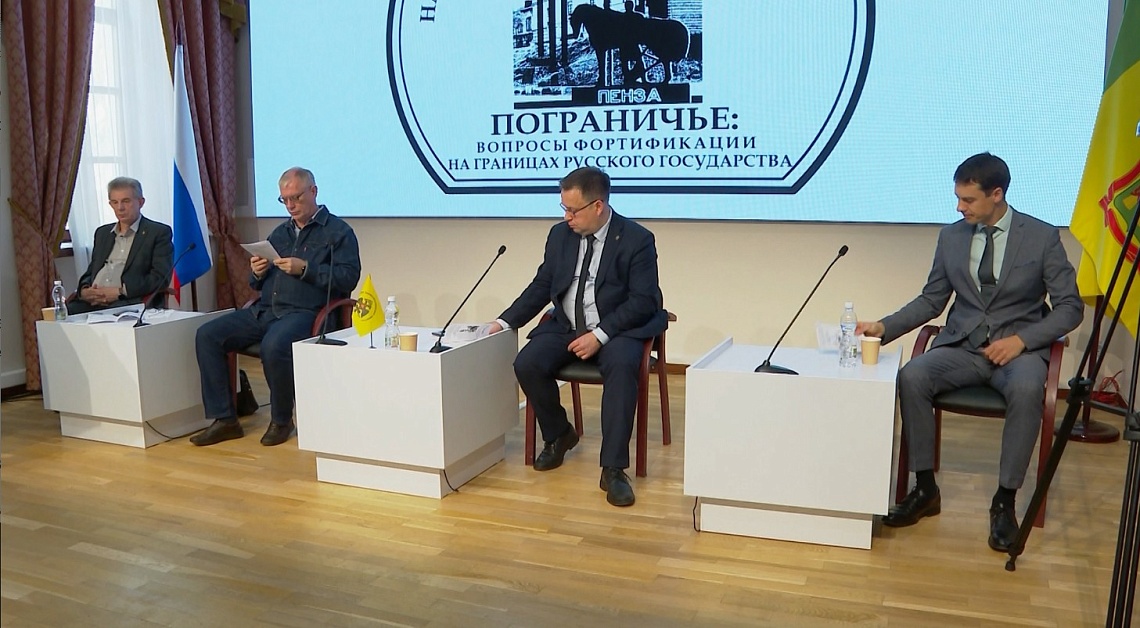 В Пензе состоялось открытие научно-практической конференции «Пограничье: вопросы фортификации на границах Русского государства»
