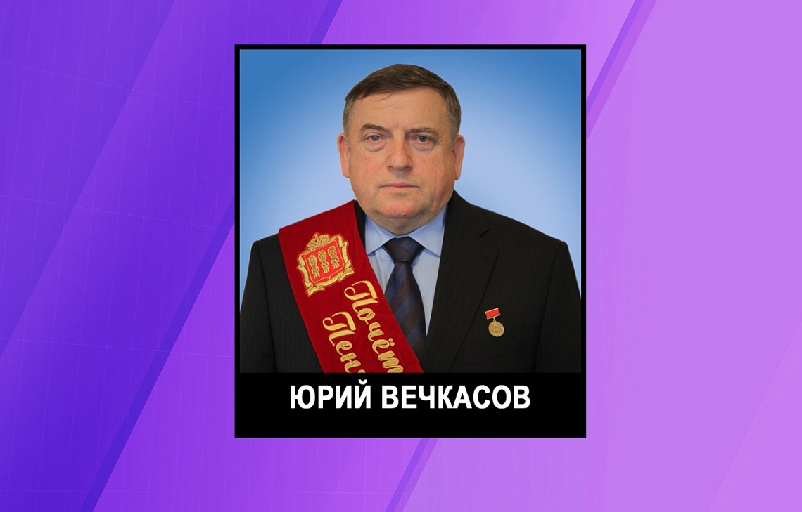 Скончался экс-председатель Законодательного Собрания региона Юрий Вечкасов