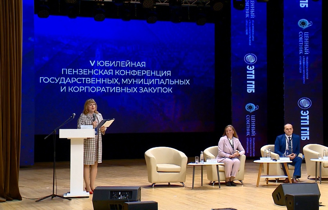 В Пензе состоялась юбилейная конференция государственных, муниципальных и корпоративных закупок
