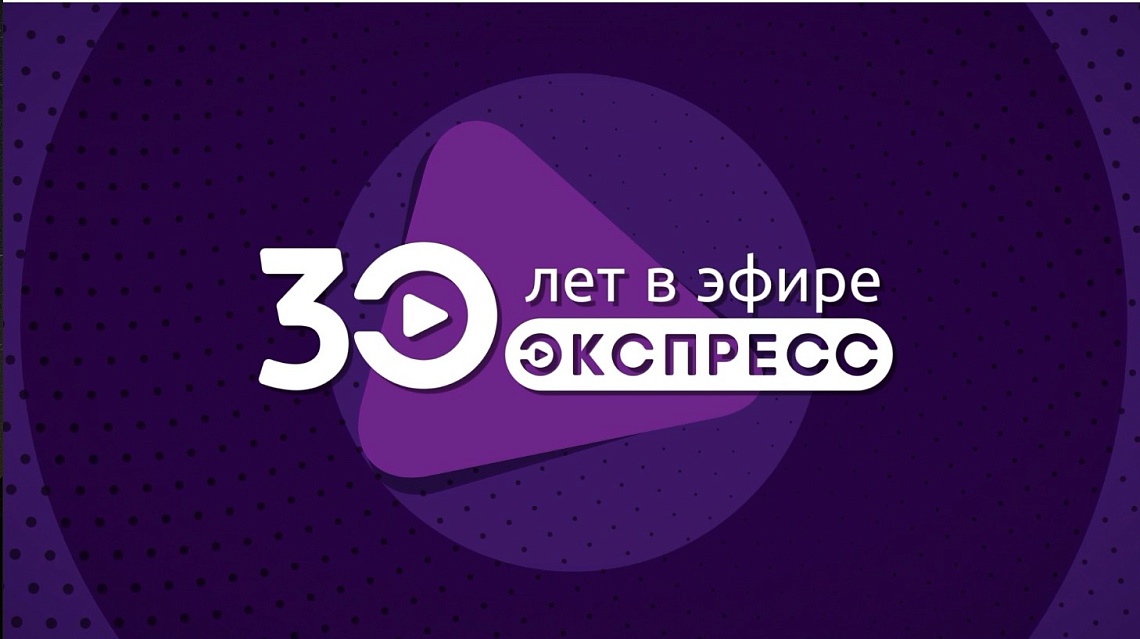 Медиахолдинг «Экспресс» отметил юбилей