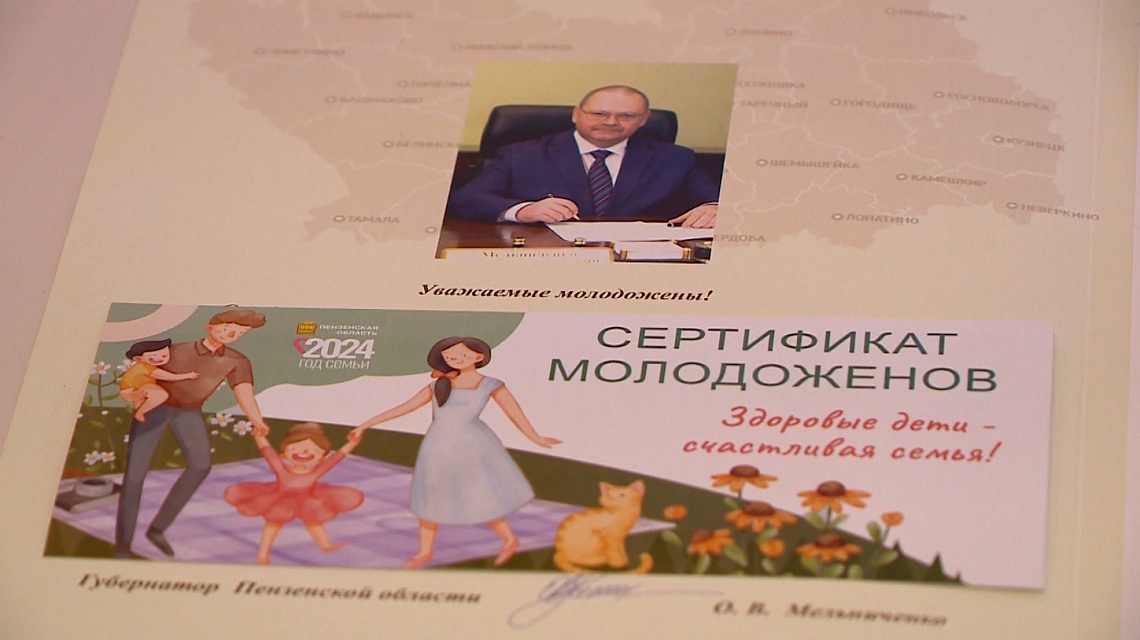 В Пензенской области молодоженам вручают «Сертификаты здоровья»