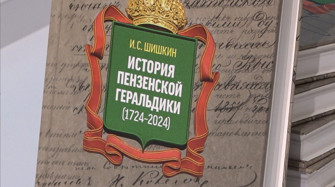 В Пензе презентовали книгу Игоря Шишкина об истории герба города