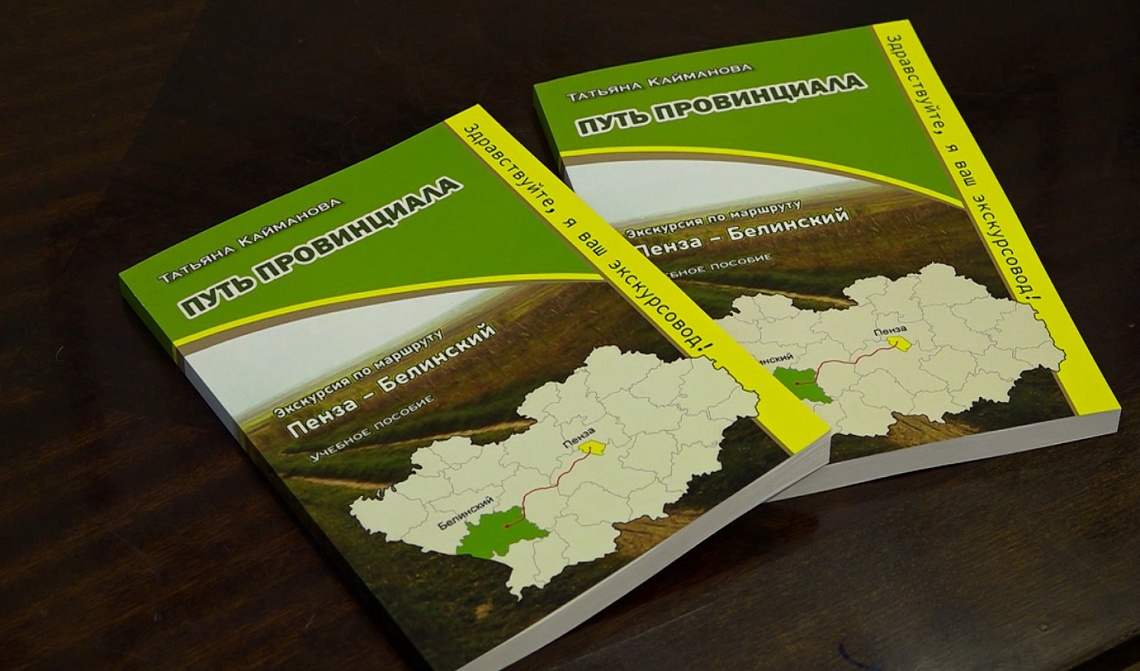 В Пензе презентовали книгу для гидов «Экскурсия по маршруту Пенза – Белинский: путь провинциала» В Пензе презентовали книгу для гидов «Экскурсия по маршруту Пенза – Белинский: путь провинциала»