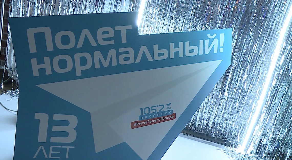 Радио «Экспресс» отметило свой 13 день рождения
