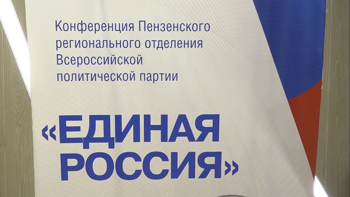В Доме офицеров прошел первый этап 33 конференции Пензенского областного отделения «Единой России»