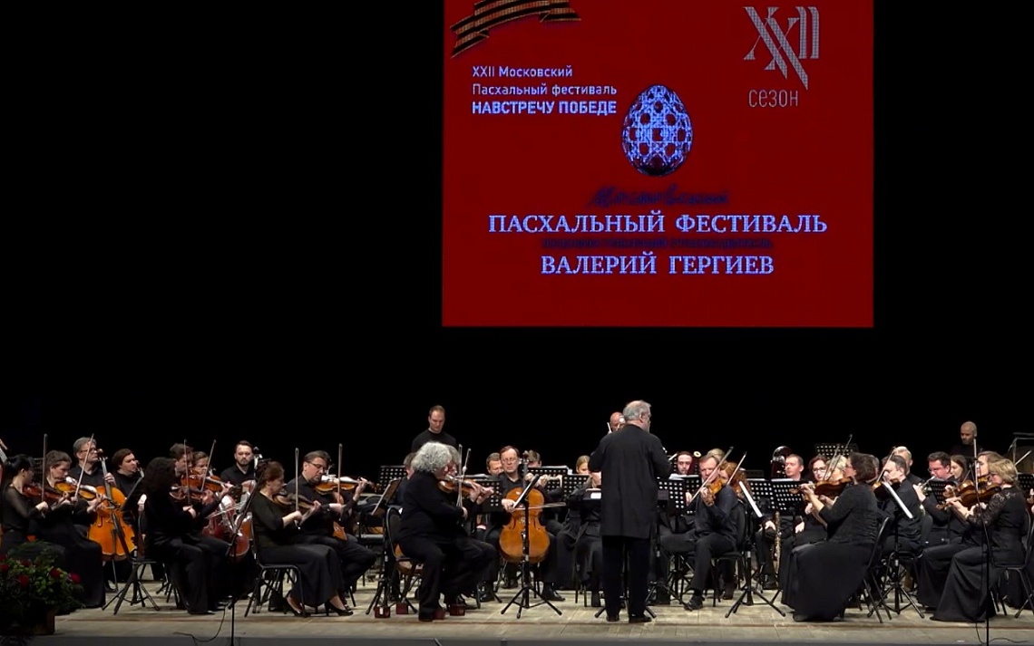 Концерт знаменитого коллектива под управлением Валерия Гергиева - не выходя из дома
