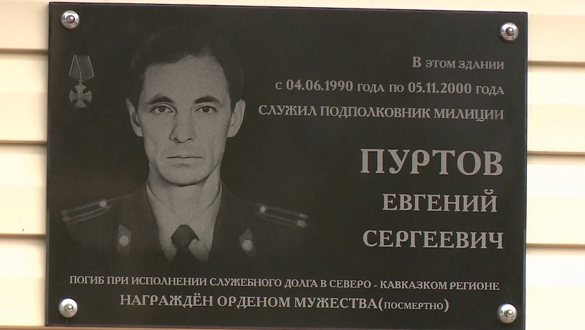 В Пензе открыли мемориальную доску подполковнику милиции Евгению Пуртову