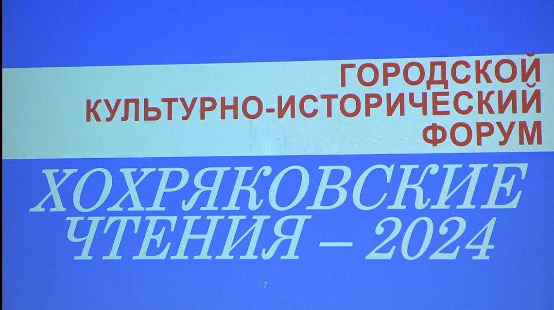 В Пензе прошел культурно-исторический форум «Хохряковские чтения»