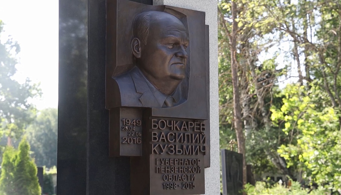 Пензенцы почтили память экс-губернатора Василия Бочкарева