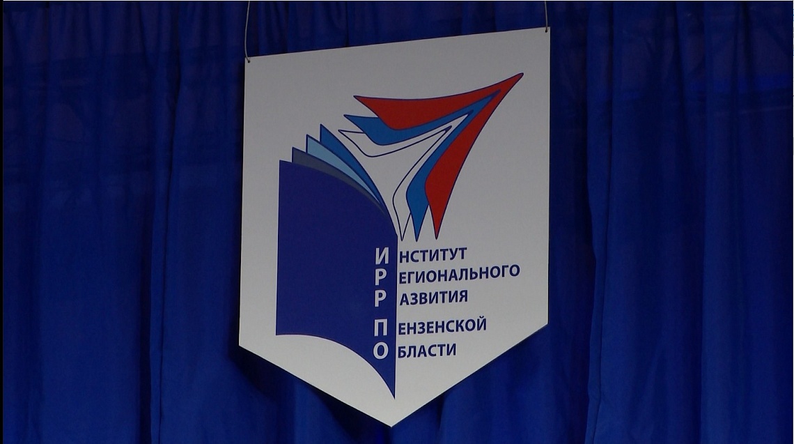 Пензенский Институт регионального развития отмечает 85-летие