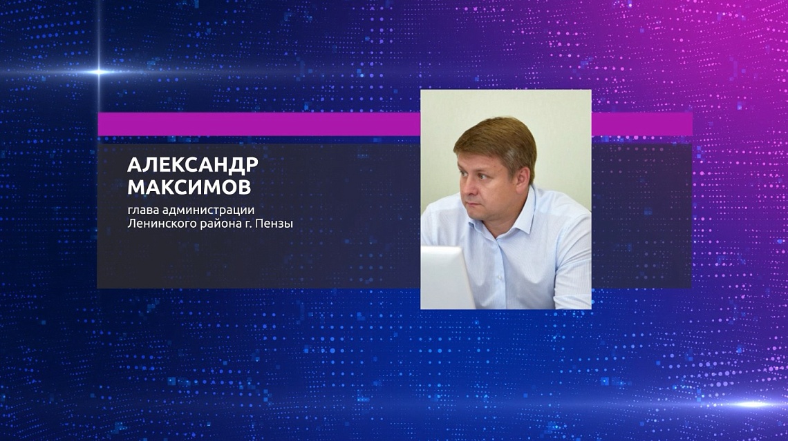 На должность главы администрации Ленинского района Пензы назначили Александра Максимова