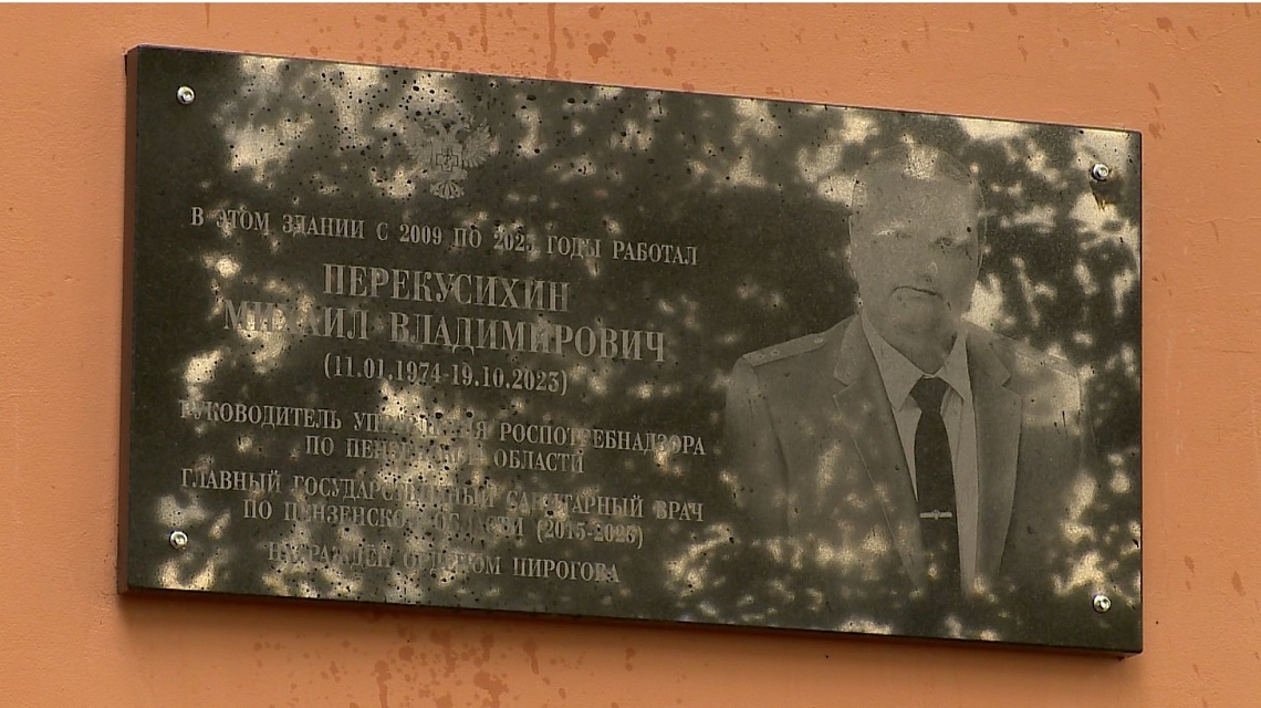 На здании пензенского управления Роспотребнадзора открыли мемориальную доску Михаилу Перекусихину