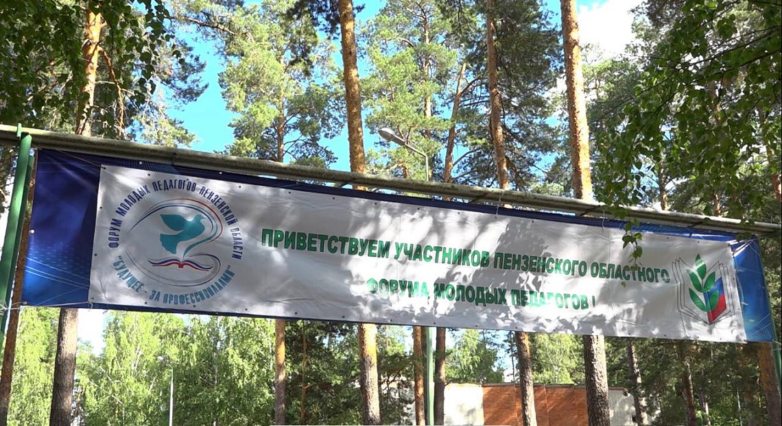 В лагере «Строитель» стартовал VIII Форум молодых педагогов Пензенской области