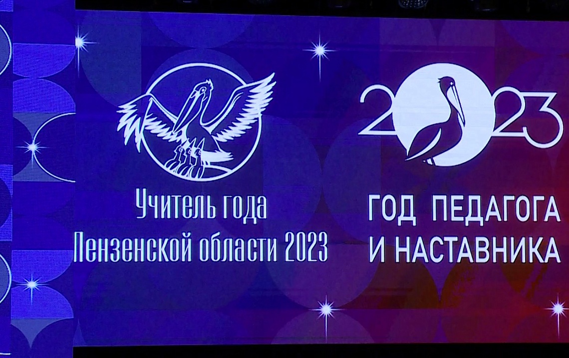 Конкурс «Учитель года Пензенской области - 2023»