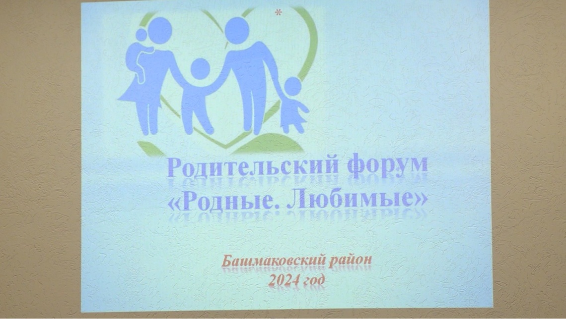 В Башмаково прошел семейный форум «Родные. Любимые»