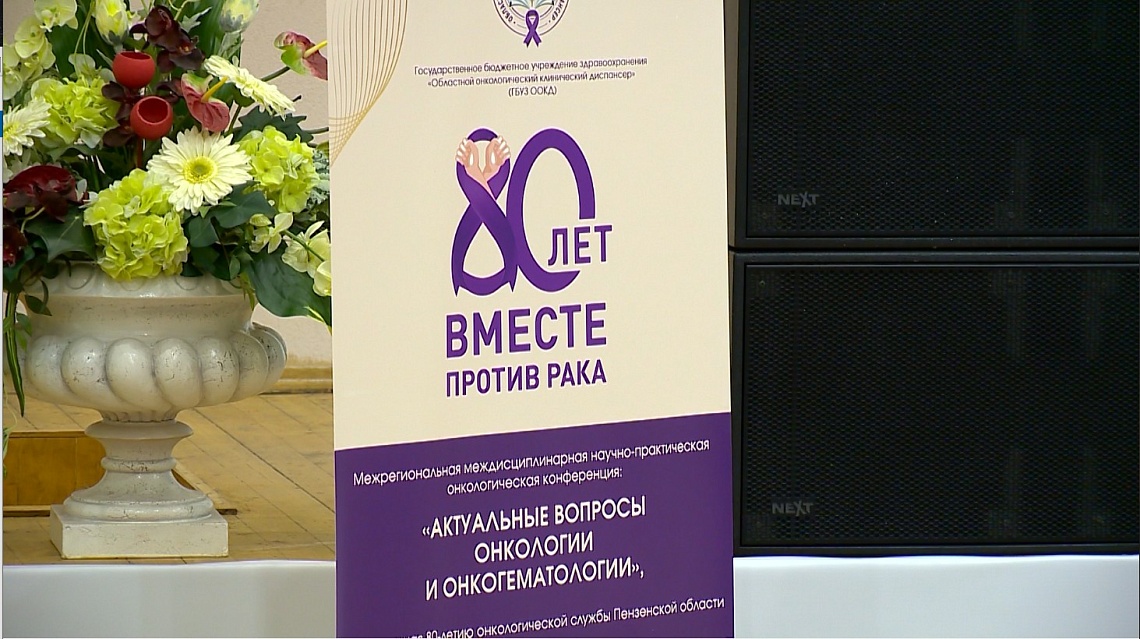 В Пензе прошла межрегиональная научная конференция «Актуальные вопросы онкологии и онкогематологии»