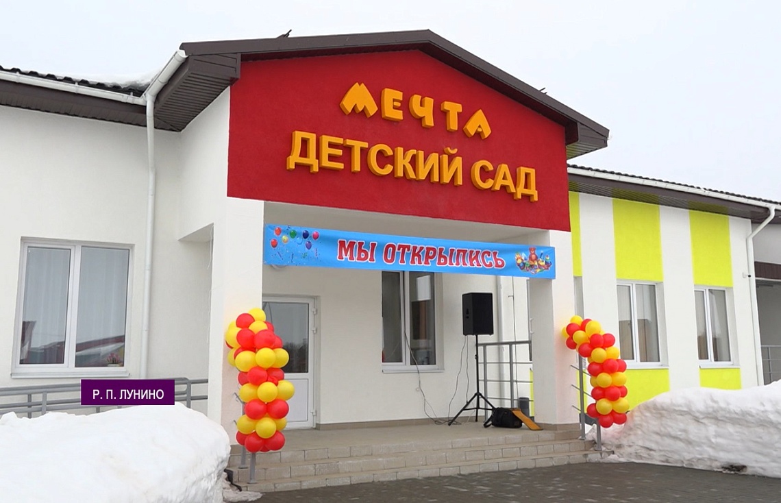 В рабочем поселке Лунино свои двери для маленьких воспитанников распахнул новый детский сад