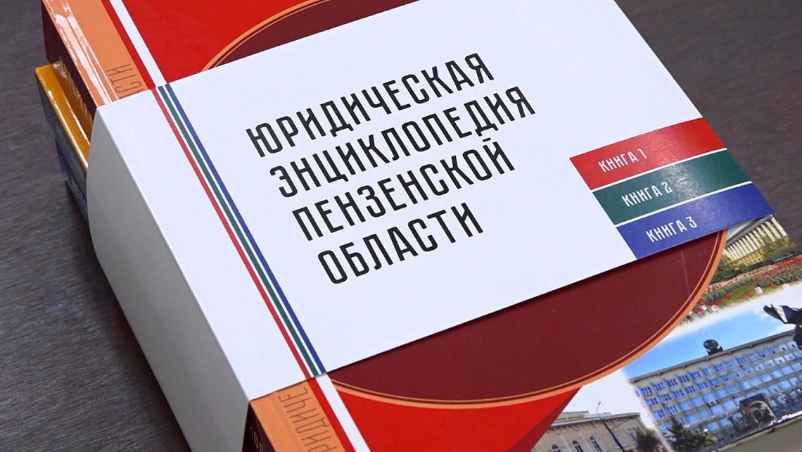 В ПГУ презентовали трехтомную Юридическую энциклопедию региона
