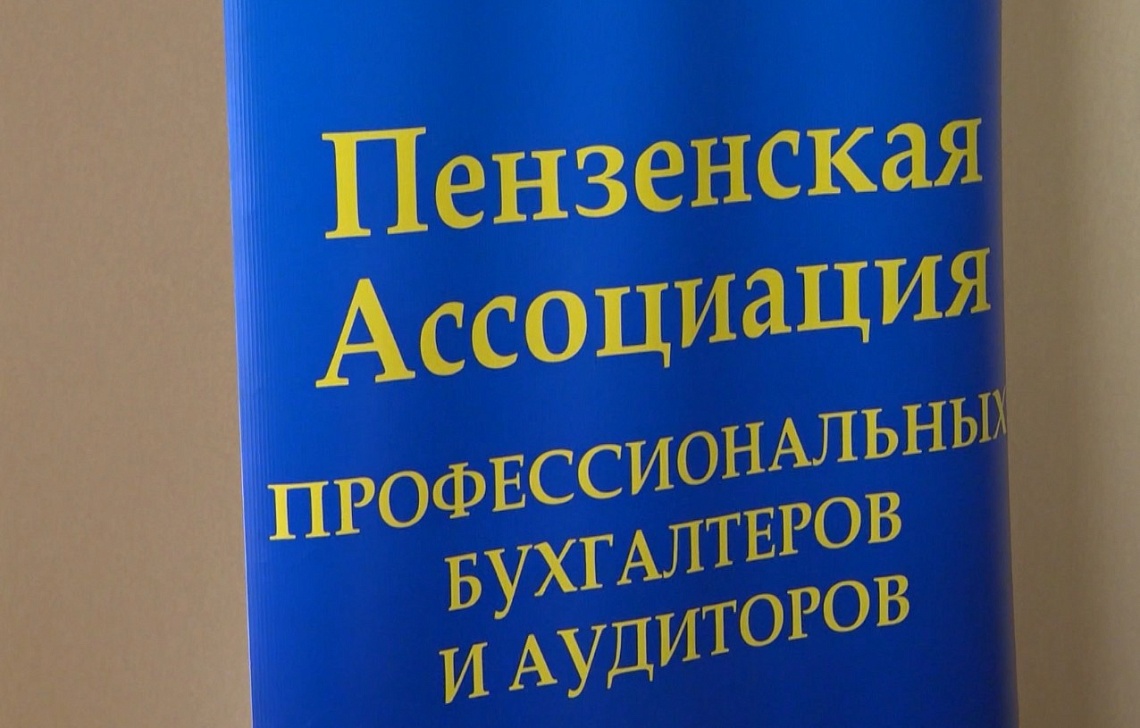 В правительстве области состоялось заседание седьмого Президентского совета Пензенской ассоциации профессиональных бухгалтеров и аудиторов