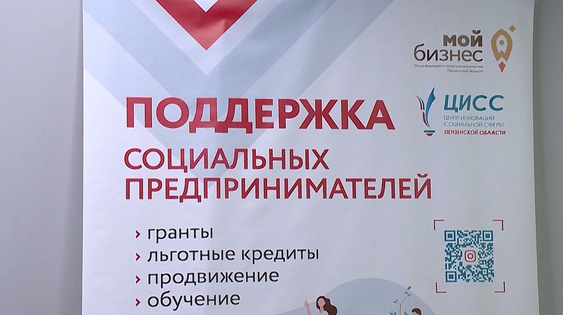 В Пензе приступили к реализации программы, которая помогает социальным предпринимателям