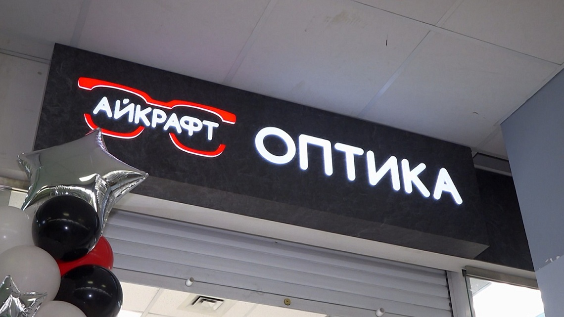 В торговом центре «Суворовский» появился новый салон оптики  «Айкрафт»