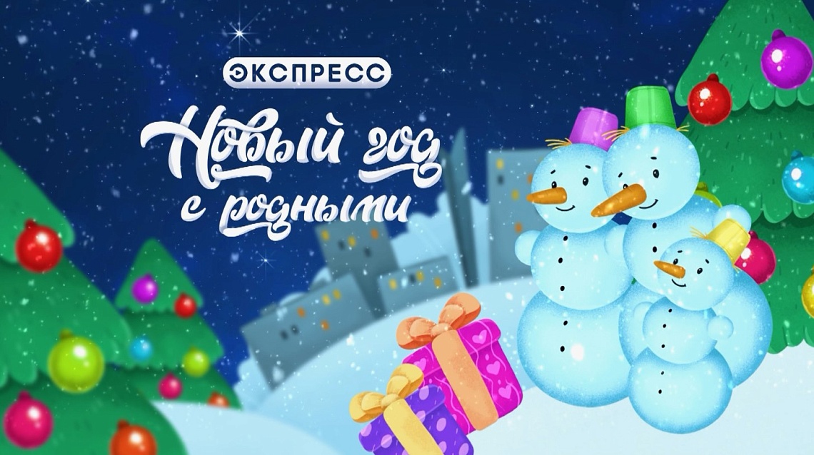 Телеканал «Экспресс» подготовил для пензенцев новогоднюю программу