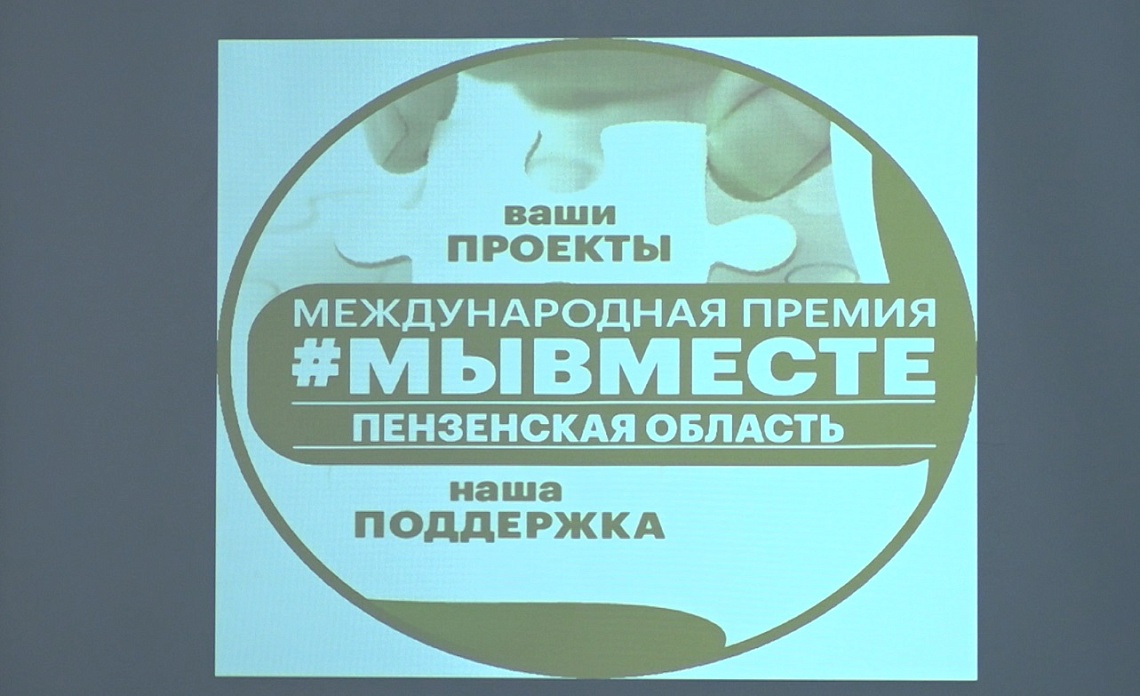 В Доме молодежи состоялся региональный этап международной премии «Мы вместе»