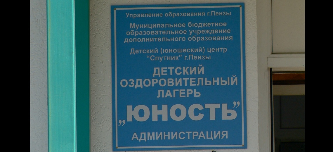 Дополнительные корпуса построили в санатории «Надежда» и детском оздоровительном лагере «Юность» Пензенского района