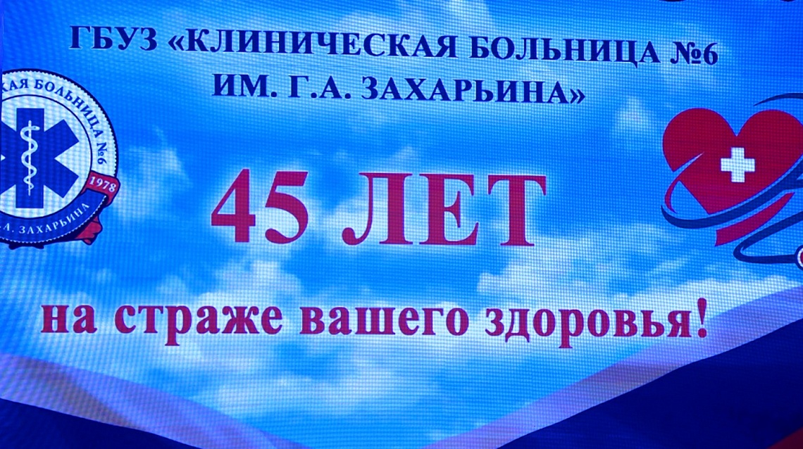 В Пензе торжественно отметили юбилей клинической больницы №6 им. Г.А. Захарьина