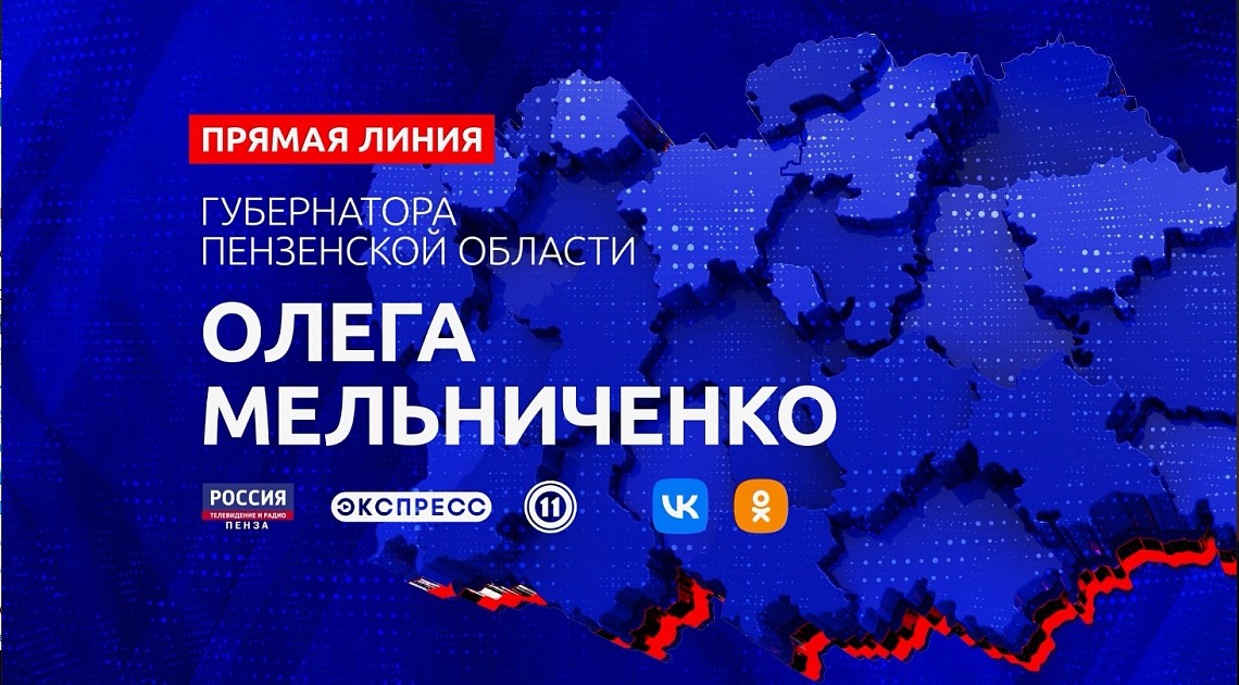 Специалисты ЦУРа продолжают обрабатывать вопросы пензенцев губернатору