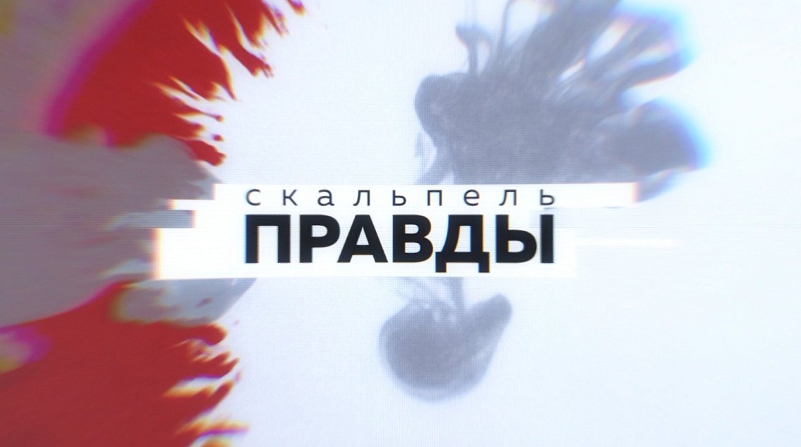 Сегодня в эфир телеканала «Экспресс» выйдет новый выпуск программы из цикла «Скальпель правды»