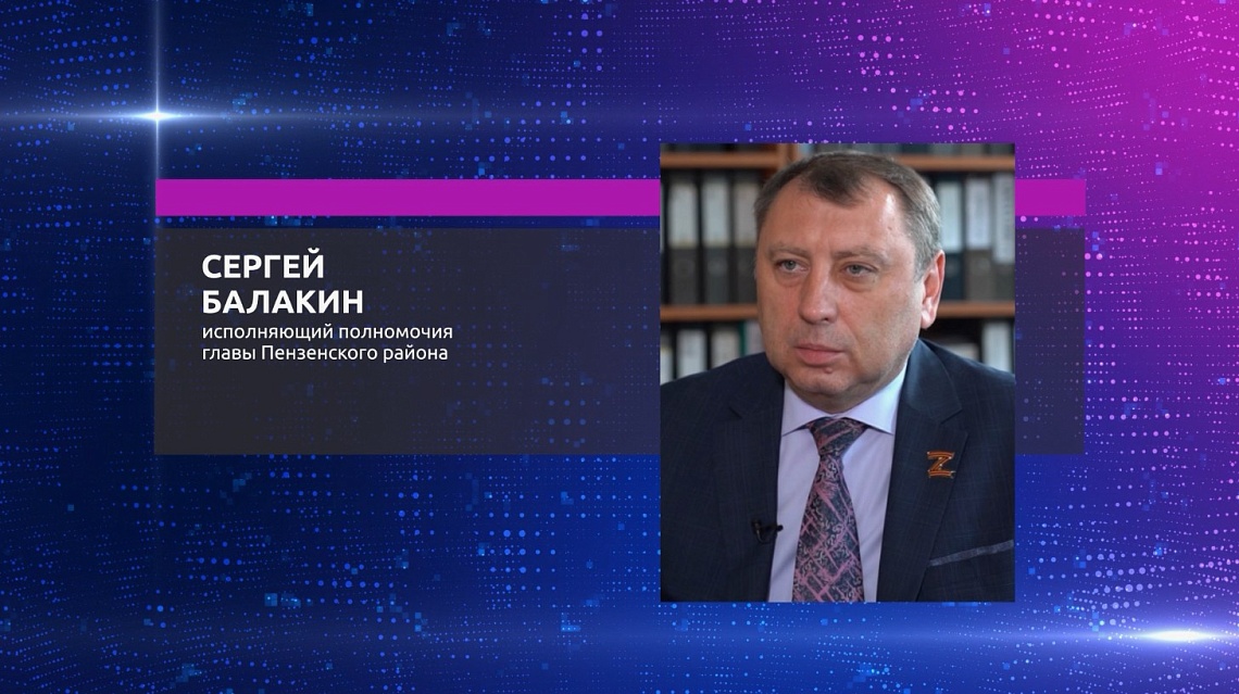 Сергея Балакина назначили исполняющим полномочия главы Пензенского района