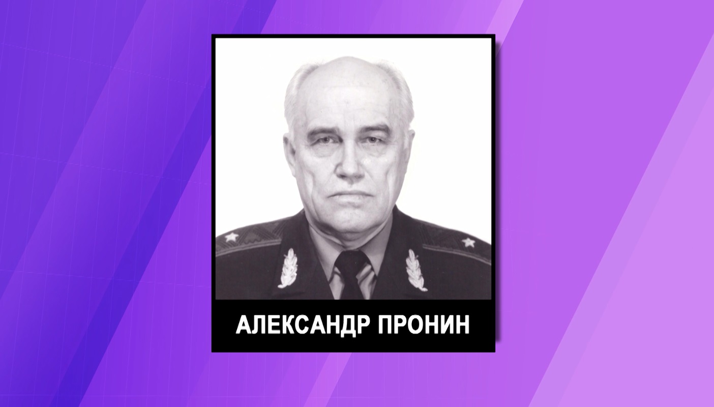 Генерал-майор милиции Пронин Александр