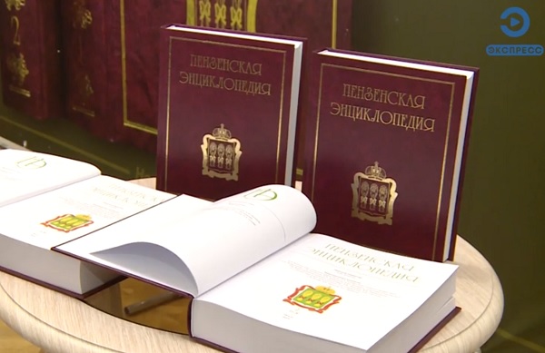 Объем обновленной «Пензенской энциклопедии» увеличился вдвое