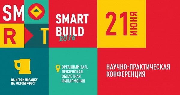 В Пензе ГК «Ростум» организовала конференцию Smart Build-2016
