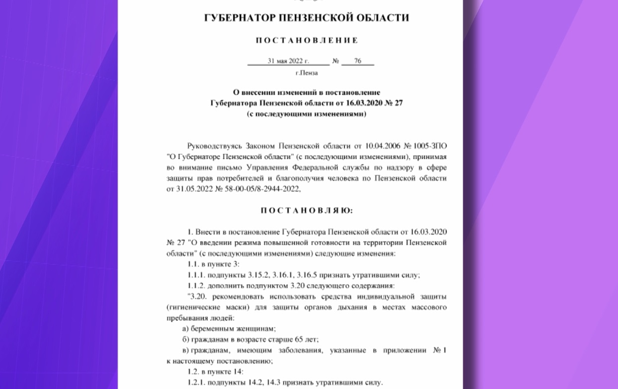 Постановление 2022. Приказ масочный режим 2022. Пенза масочный режим отменен. Распоряжение масочного режима Амурская область декабрь 2022. Масочный режим в Пензе 2022.