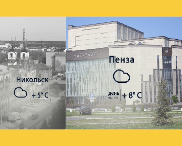 На 10 дней в никольском. Утро экспресс Пенза 10 10 22. Погода в Пензе 17 апреля. Пенза как 740.